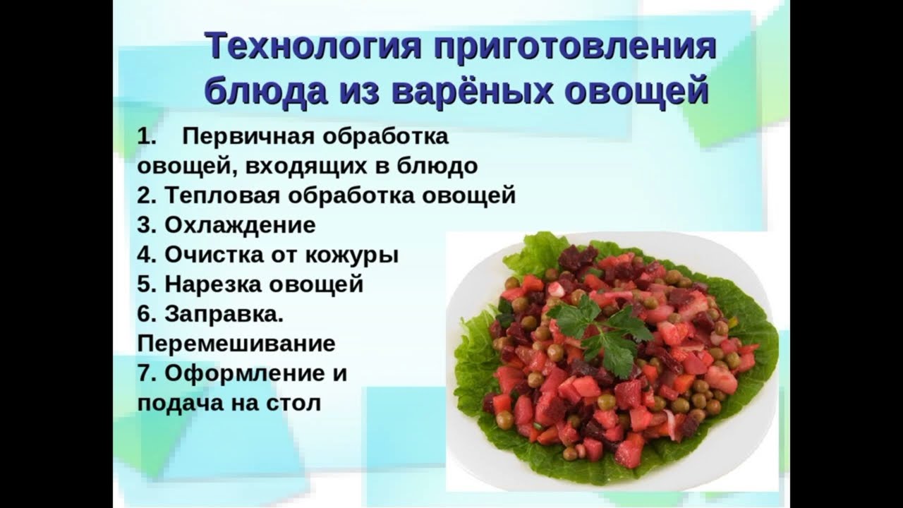 Салат приготовленный литераторами 8. Приготовление салатов из вареных овощей. Технология приготовления салатов из овощей. Салат из варёных овощей рецепты. Технология приготовления овощного салата.