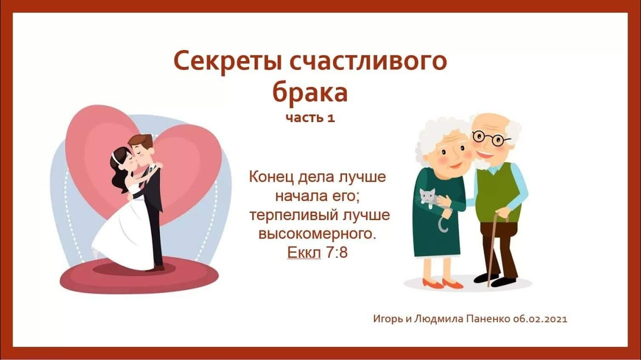 Брак был счастливым на. Залог счастливого брака. Правила счастливого брака. Счастливый брак. В чем секрет счастливого брака.