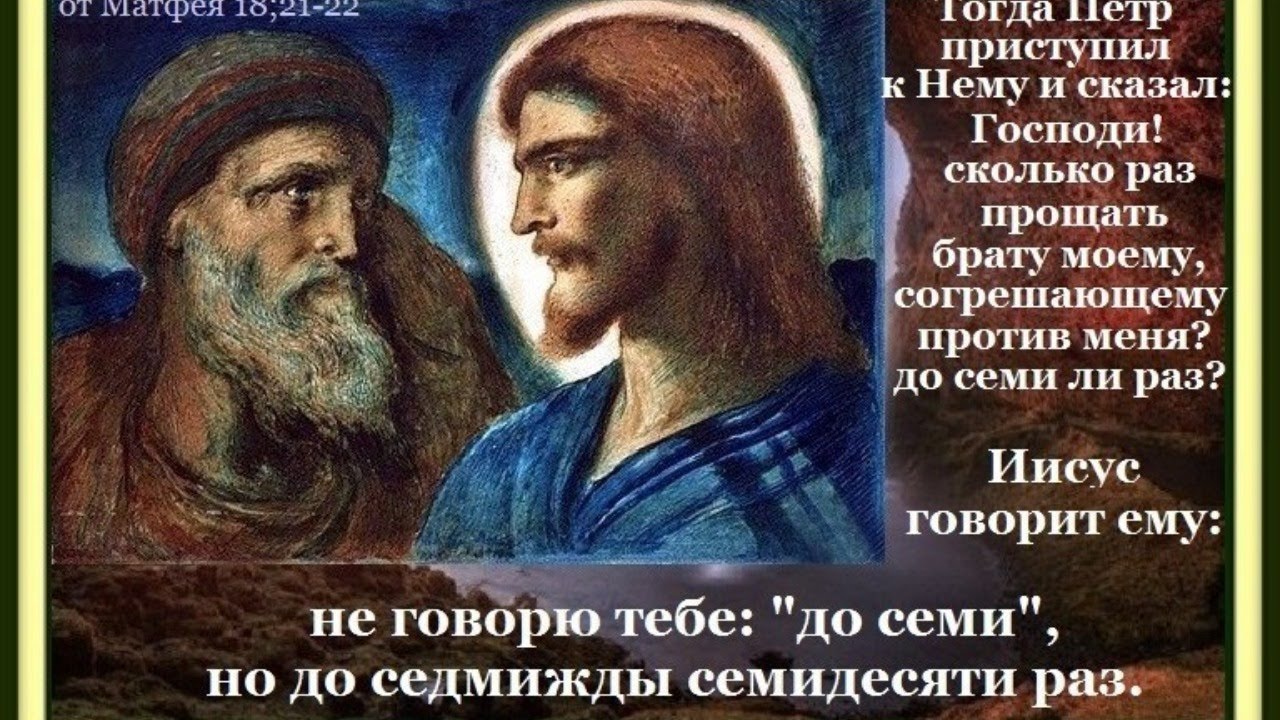 Просить прощение православие. Заповедь Христа о прощении. Прощение Православие. Слова Иисуса. Любовь Православие.