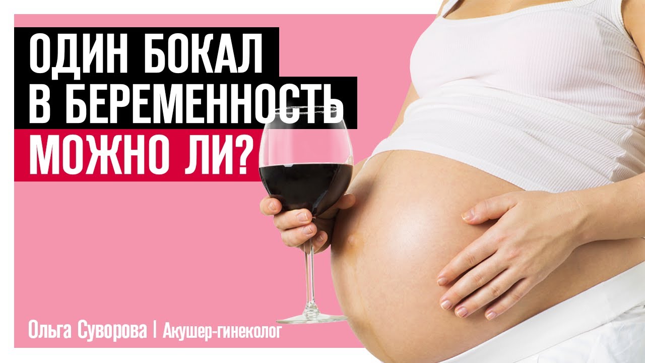 Можно вино при беременности