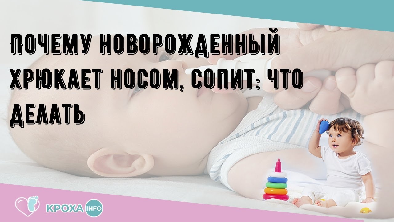 Почему новорожденный хрюкает. Хрюканье носом у младенца. Грудничок шмыгает носом. Хрюканье у новорожденных 1 месяц.