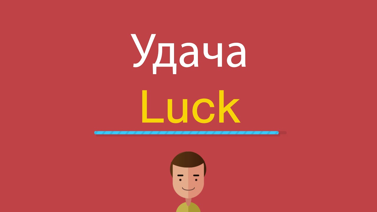 Как пишется по английски лайков. Удачи на английском языке. Удача по английски. Пожелание удачи на английском языке. Удача перевод на английский язык.