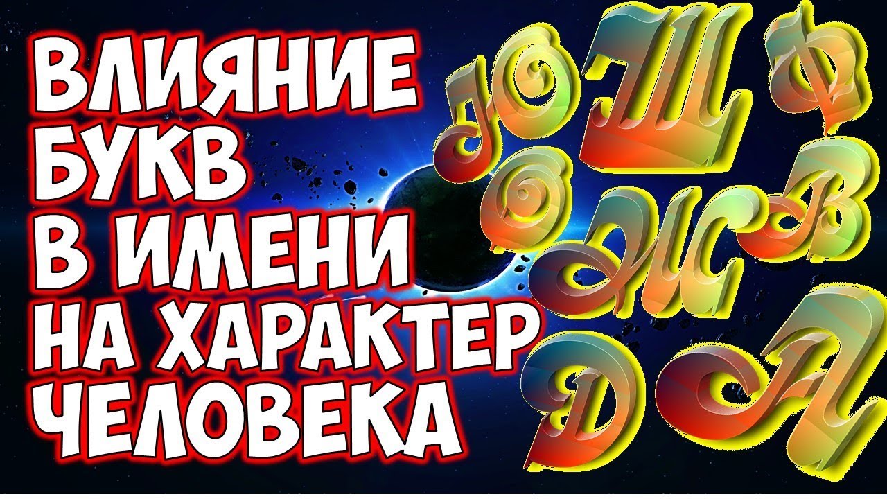 Как имя влияет на характер человека: Мудрость в каждой букве