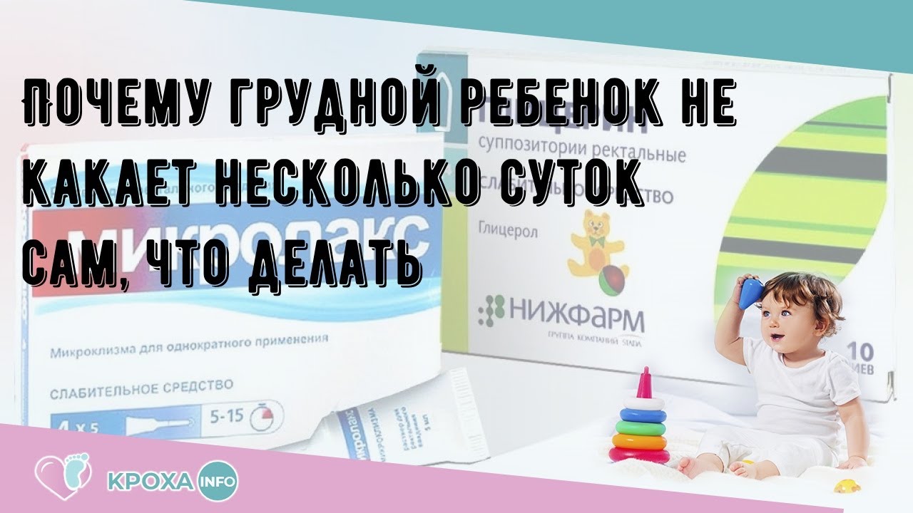 Новорожденный не какает 2 сутки. Ребенок новорожденный пукает но не какает сутки. Как помочь ребенку покакать новорожденному.