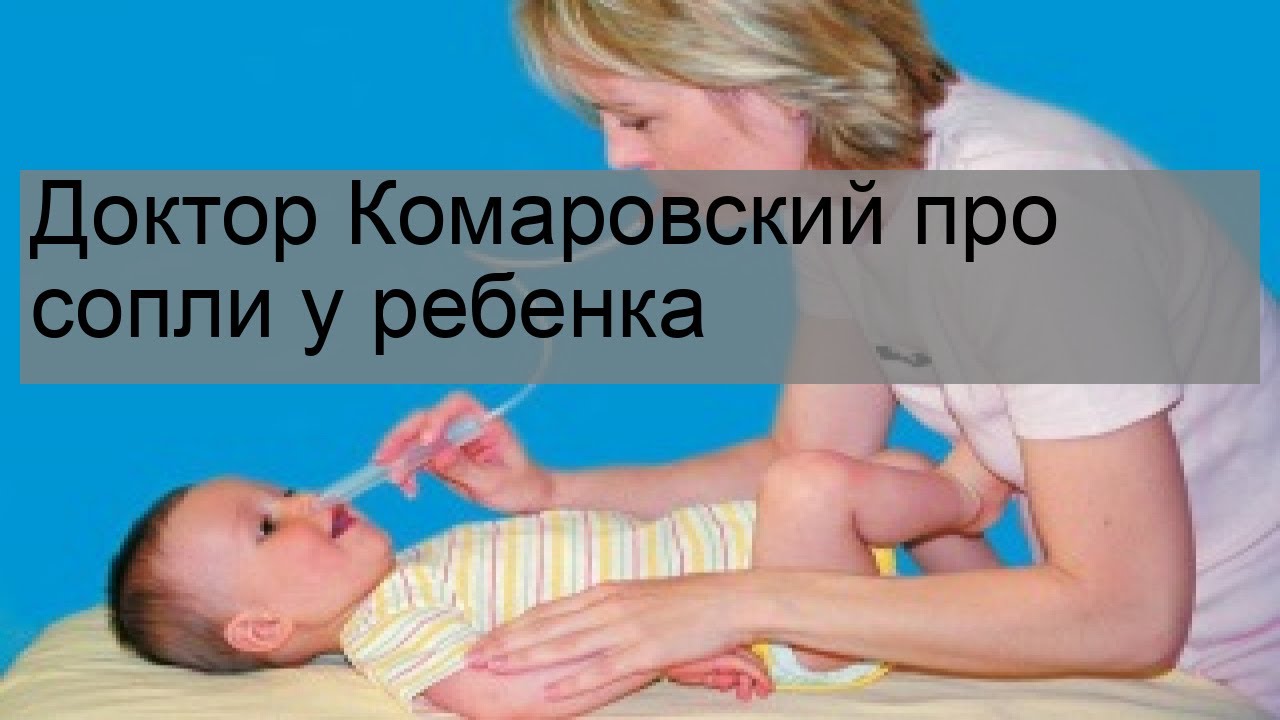 Как лечить простуду у грудничка: Советы доктора Комаровского для молодых родителей