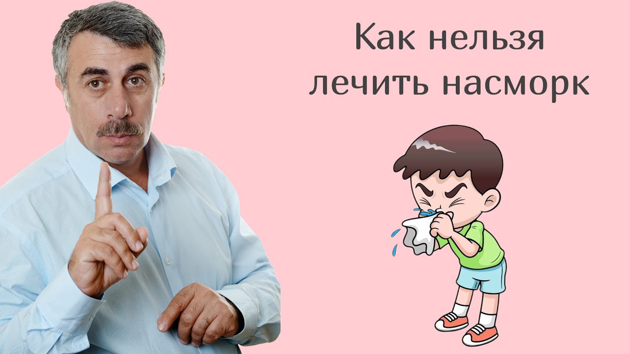 Как вылечить насморк у ребенка: Советы доктора Комаровского