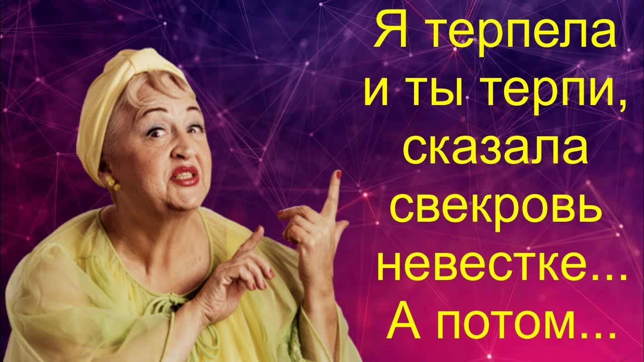 Свекровь форум. Свекровь картинки. Я свекровь. Картинки для хорошей свекрови. Я свекровь картинки.