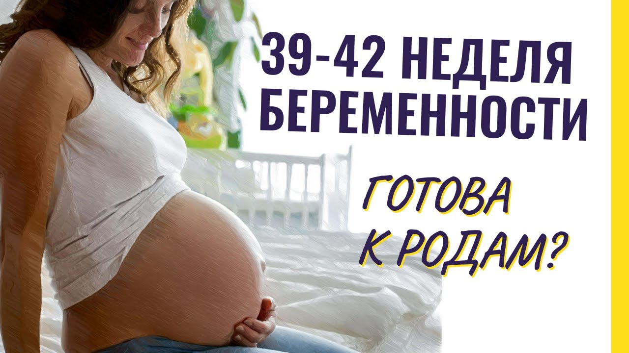 39 недель беременности роды отзывы. 40-42 Недели беременности. 40 Неделя отзывы форум беременности. Что должна чувствовать себе беременная на 39 недели. Тошнит на 39 неделе беременности отзывы.