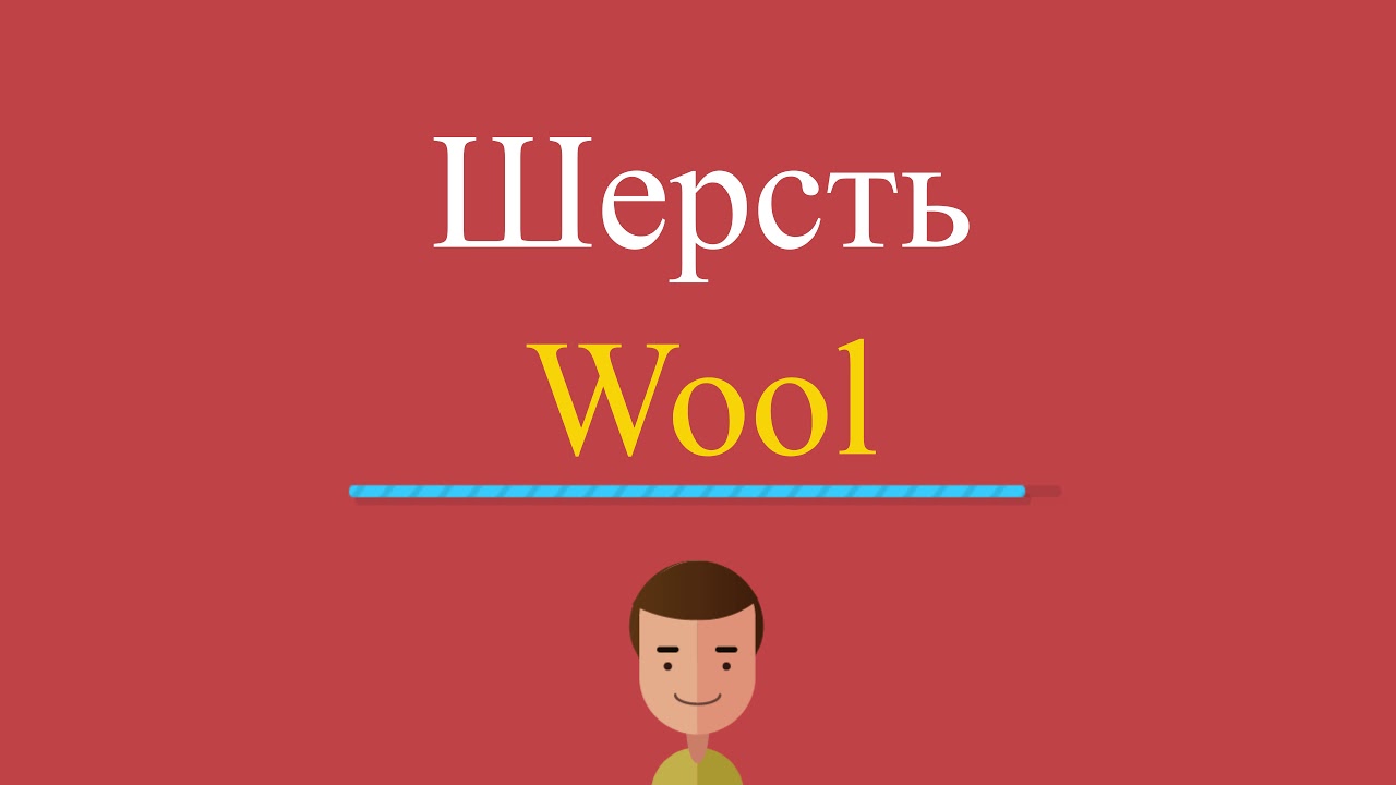 Wool перевод. Wool по английски. Шерсть по английски. Шерстяное по английскому. Шерстяная по английски.