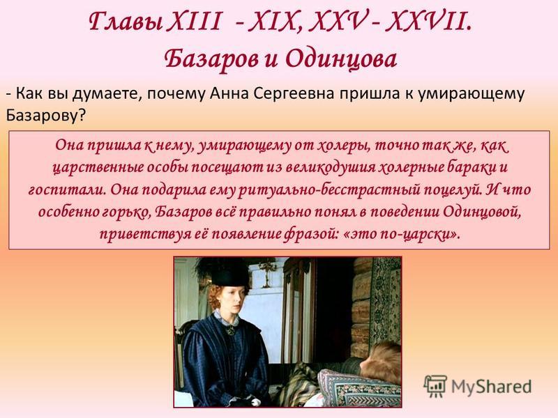 Анализ отцы. Отцы и дети Анна Одинцова и Базаров. Базарова и Одинцовой. Отношение Анны Сергеевны Одинцовой к Базарову. Отношения Базарова и Одинцовой.