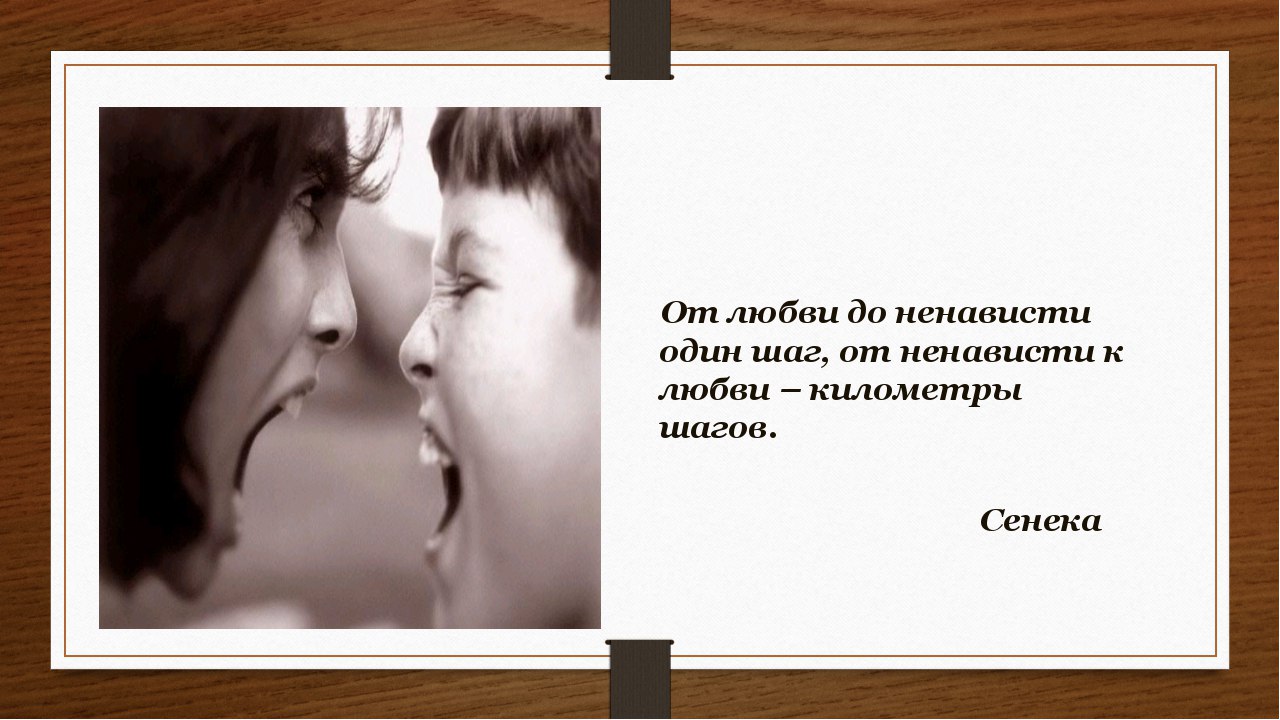 От любви до ненависти один шаг. От любви к ненависти один шаг. От ненависти до любви.... От любви до ненависти цитаты. О любви до ненависти один шаг.