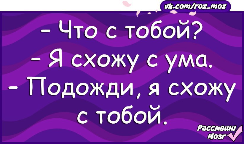 Мне говорят ты сошла с ума