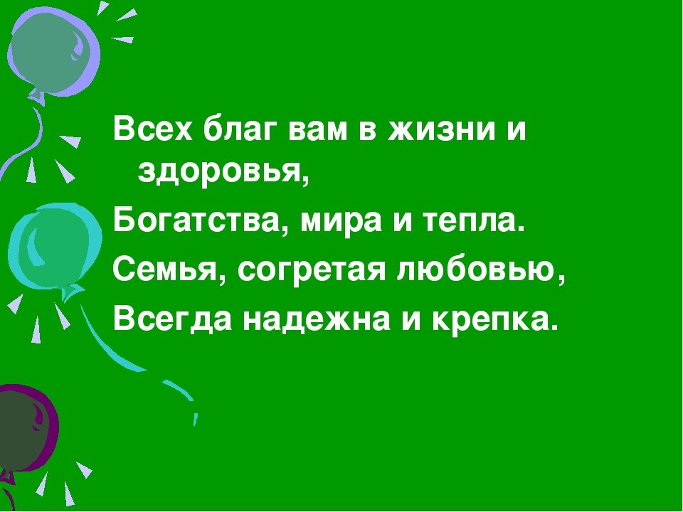 Здоровье тебе и твоей семье. Всех благ вам. Здоровья и всех благ. Земных благ пожелания. Здоровья тебе и всех благ.