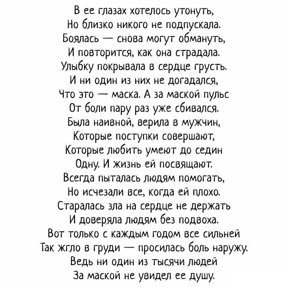 Сильные слова больному. Стихи. Стихотворение цените тех с кем маска ни к чему. Стихотворение цените тех. Стихи о ссоре с любимым.