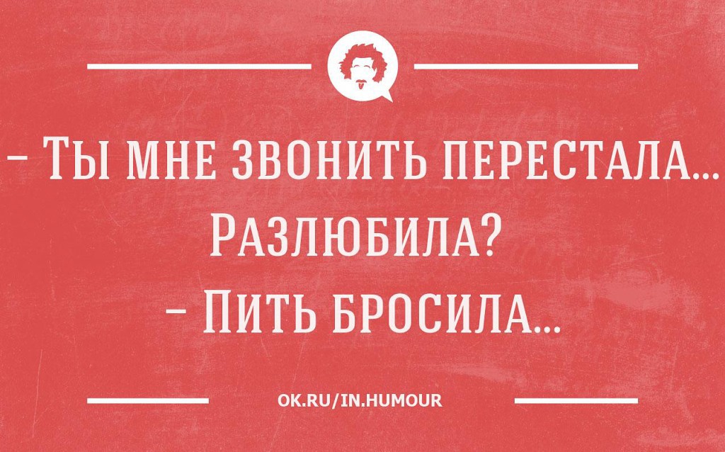 Мама перестала звонить. Ты меня разлюбила пить бросила. Ты мне звонить перестала разлюбила пить бросила. Ты меня разлюбил. Разлюбить юмор.