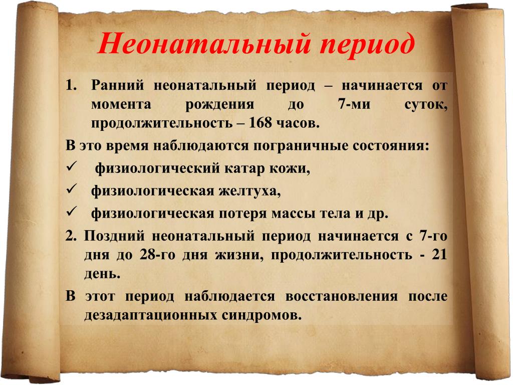 Ранний период. Ранний неонатальный период. Раннен неонатпоьный период. Характеристика неонатального периода. Сроки раннего неонатального периода.