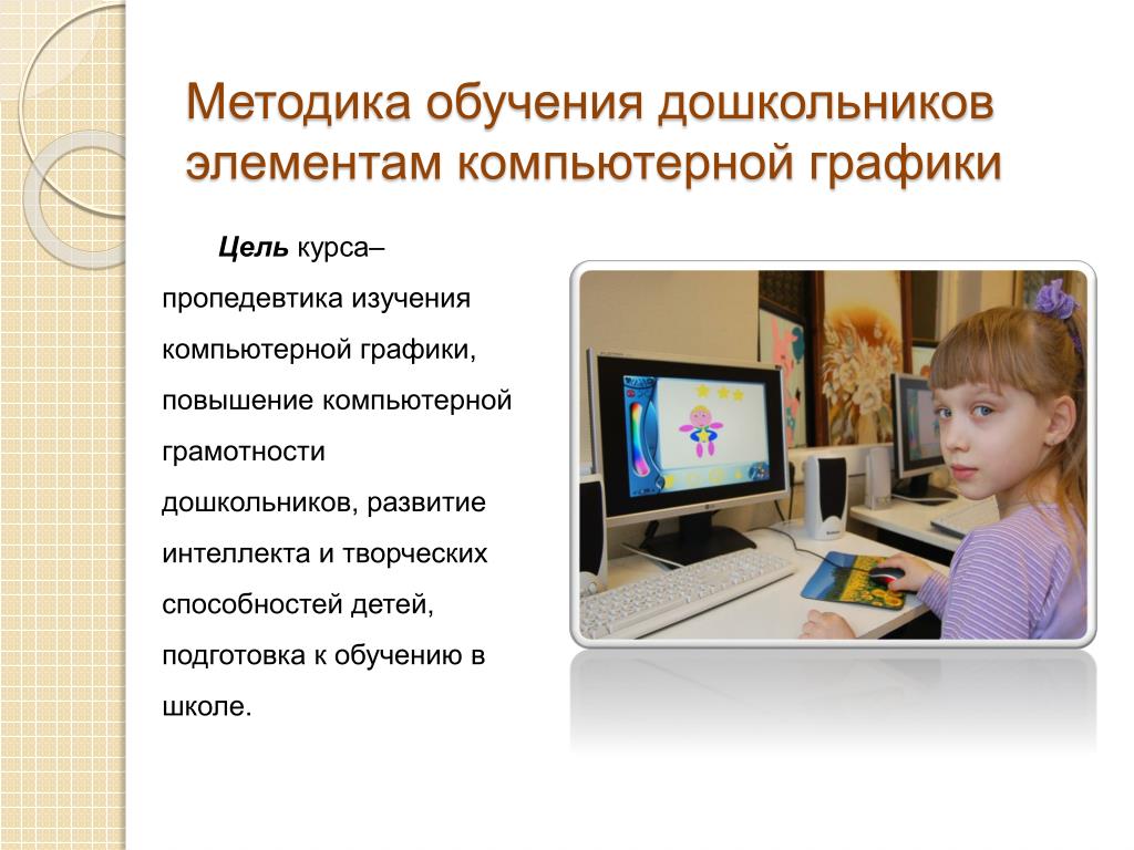 Урок компьютерные программы. Компьютерная грамотность для дошкольников. Методики обучения дошкольников. Компьютерные технологии в образовании дошкольников. Обучение детей компьютерной грамотности.