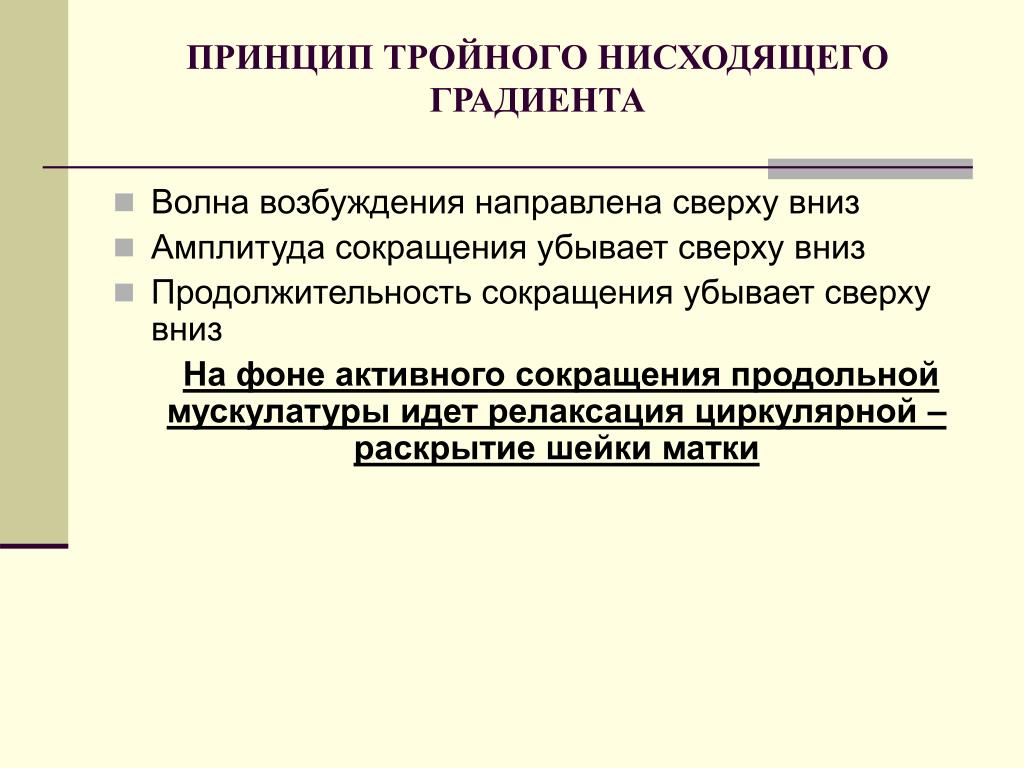 Тройной нисходящий градиент