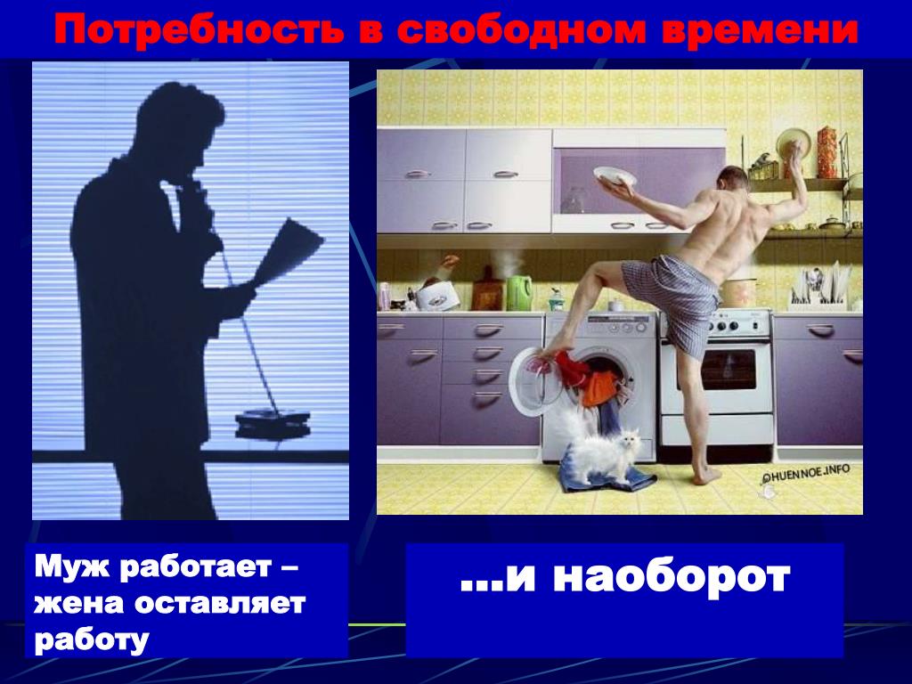 Картинка муж работает жена работает