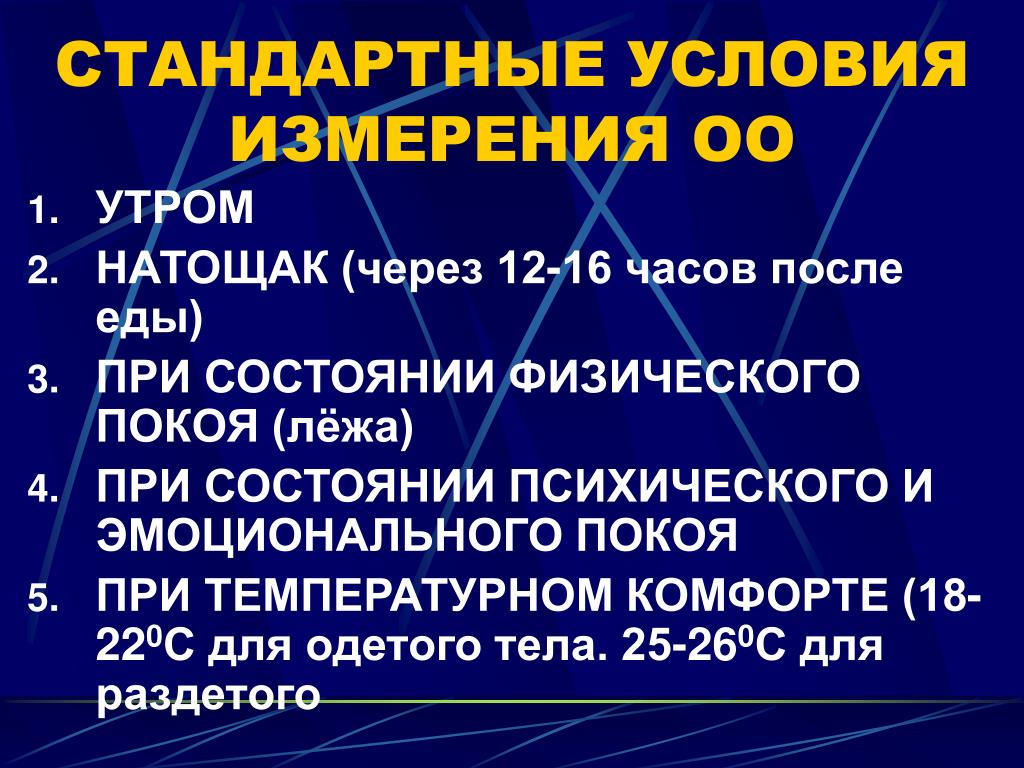 Физический покой. Стандартные условия. Обычные условия физика. Условия измерений. Внешние атмосферные факторы (стандартные условия измерений).