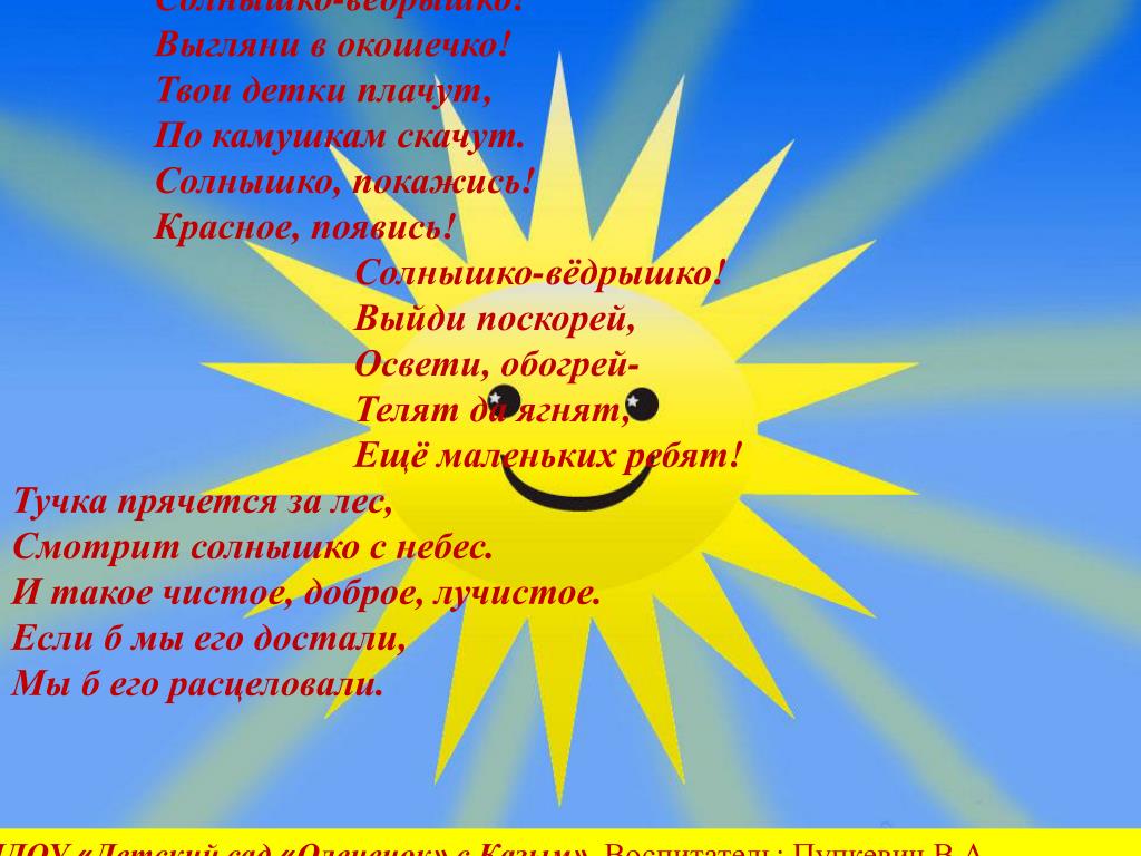 Песня твои детки. Солнышко ведрышко. Выгляни солнышко. Солнышко покажись. Солнышко выгляни в окошко.