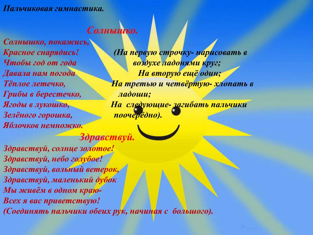 Играй солнце. Пальчиковая гимнастика солнышко. Пальчиковая гимнастика солнышко солнышко. Пальчиковая гимнастика солнце. Пальчиковая игра солнышко.