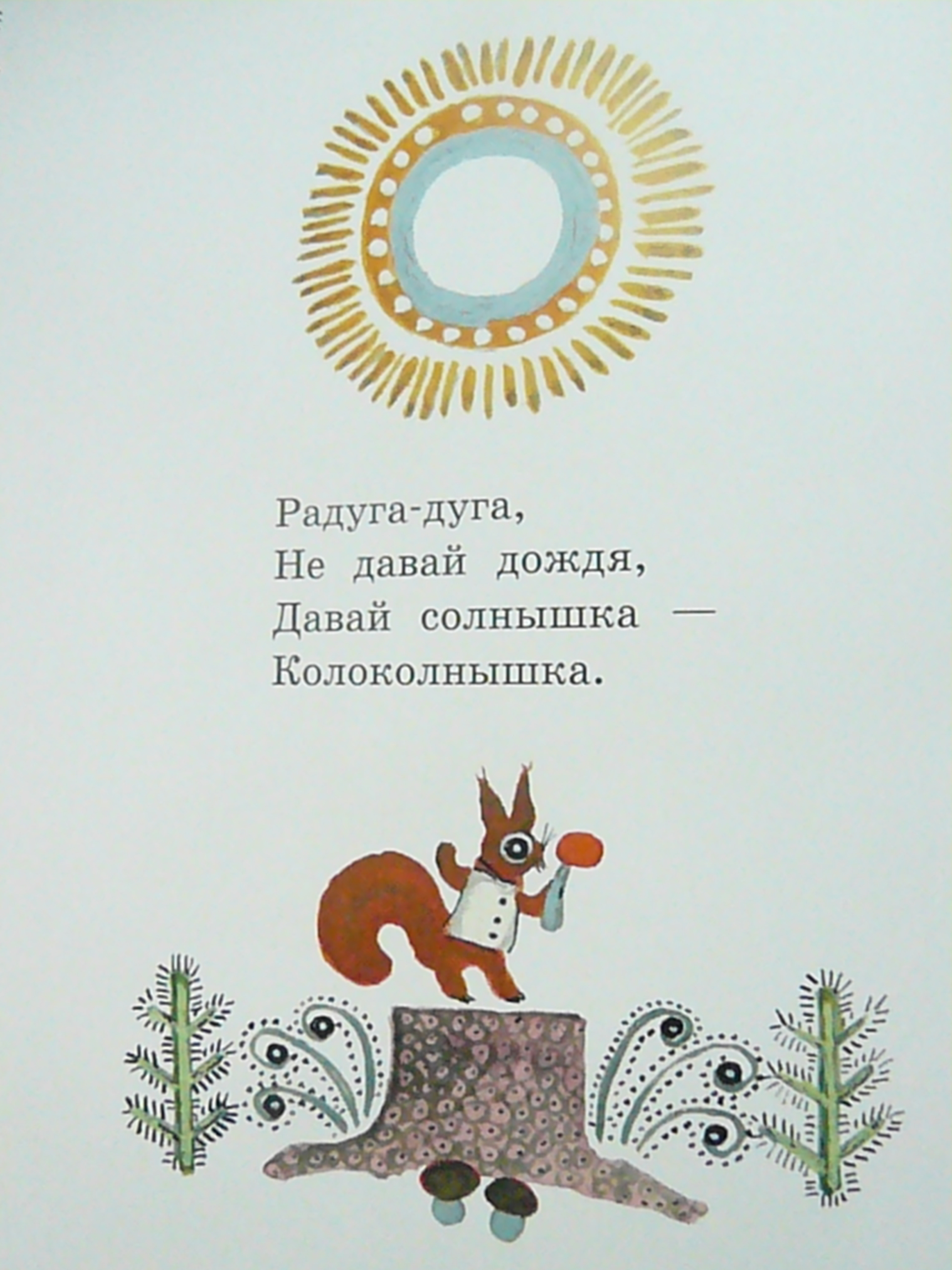 Солнышко-ведрышко потешка. Радужные стихи. Давай солнышко колоколнышко. Давай солнышко колоколнышко. Солнышко-колоколнышко.