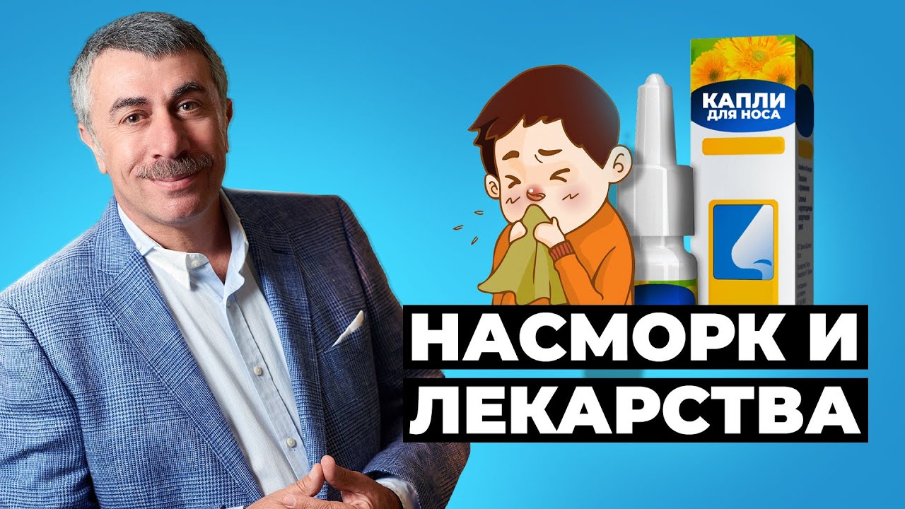 Как избавиться от насморка у ребенка быстро: Секреты доктора Комаровского