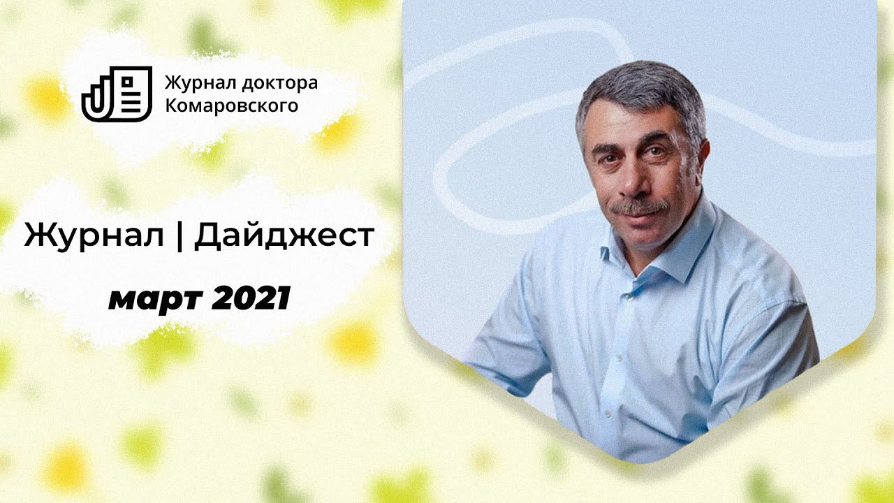 Как получить медицинскую консультацию онлайн: Секреты доктора Комаровского