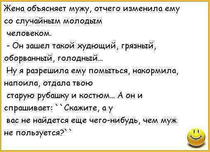 Почему изменила жена. Анекдоты про неверных жен. Анекдоты про измену. Анекдоты про измену мужа. Анекдоты про неверных супругов.