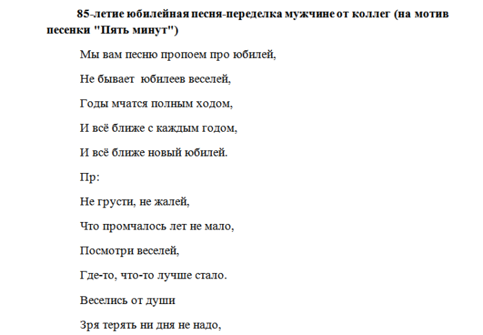 Песня быть мужчиной текст песни. Переделанные слова песен на юбилей мужчине. Переделанные слова песен на день рождения. Песни переделки на юбилей мужчине. Песня переделка на юбилей мужчине 50 лет.