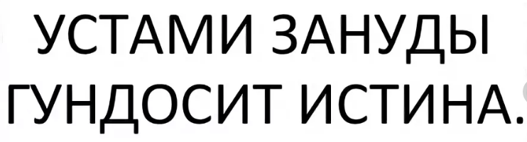 Устами зануды гундосит истина картинка. Устами зануды. Словами зануды гундосит истина. Устами зануды гундосит истина о чем это.