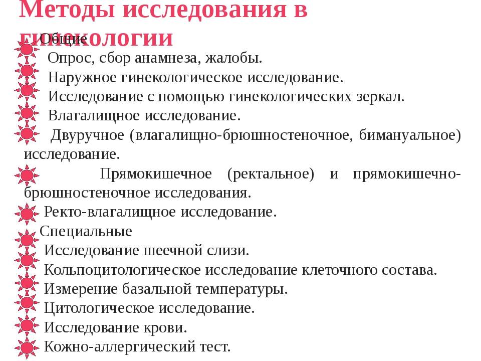 Может гинеколог определить действенность при осмотре. Методы исследования в акушерстве и гинекологии. Дополнительные методы исследования в гинекологии. Общие методы гинекологического исследования. Лабораторные методы исследования в акушерстве и гинекологии.