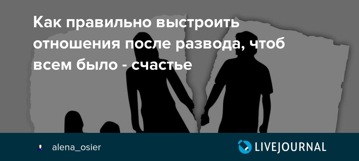 Как начать жизнь после развода. Хорошие отношения после развода. Правильно выстроить отношения. Идеальные отношения после развода. Здоровые отношения после развода.