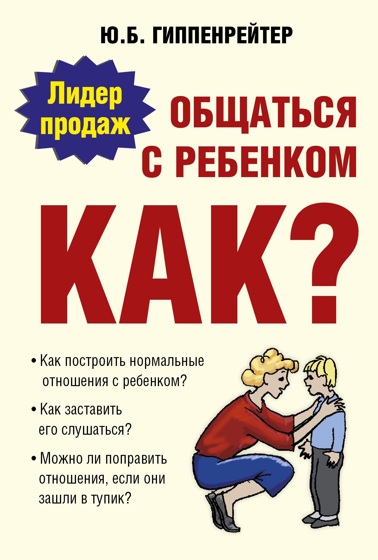 Общаться с ребенком как. 1. Юлия Гиппенрейтер «общаться с ребёнком. Как?». Юлия Гиппенрейтер общаться с ребенком как. Общаться с ребенком как Юлия Борисовна Гиппенрейтер. Юлии Гиппенрейтер общаться с ребенком как.