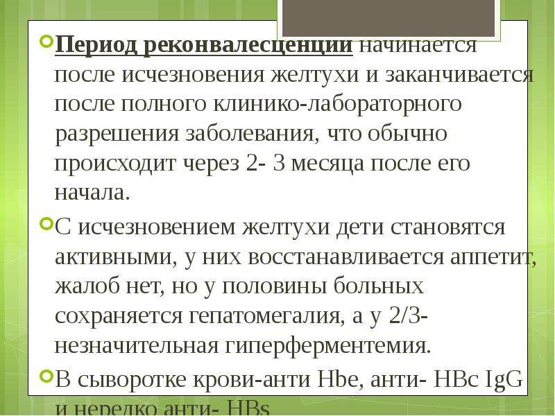 Реконвалесцент вирусного гепатита. Вирусный гепатит а период реконвалесценции. Реконвалесцент вирусного гепатита с. Период реконвалесценции при гепатите. Реконвалесцент по вирусному гепатиту.