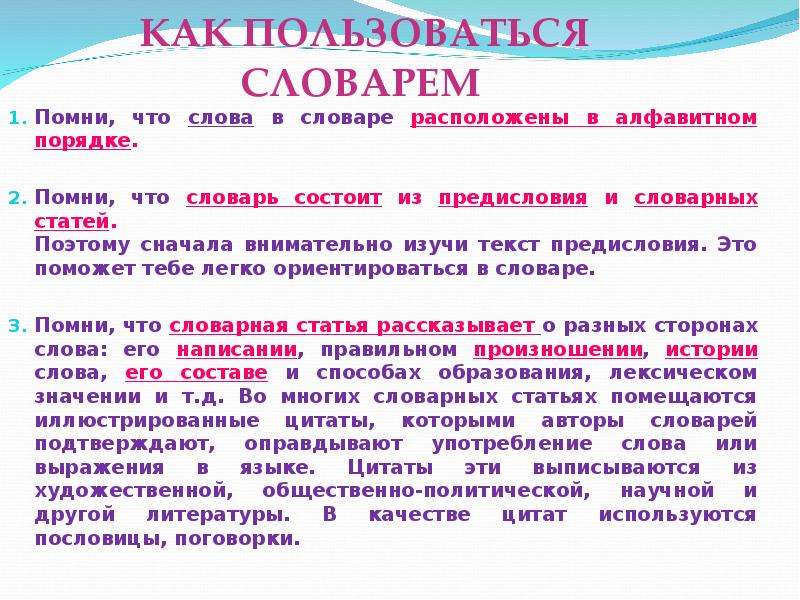 Даны русские слова. Как пользоваться словарем. Памятка как пользоваться словарем. Памятка как работать со словарем. Правила работы со словарем.