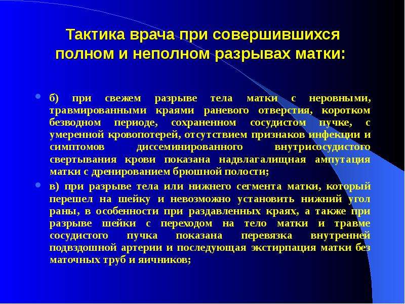 Безводный период в родах. Тактика при совершившемся разрыве матки. Тактика врача при разрыве матки. Акушерская тактика при разрыве матки. Начавшийся разрыв матки тактика.