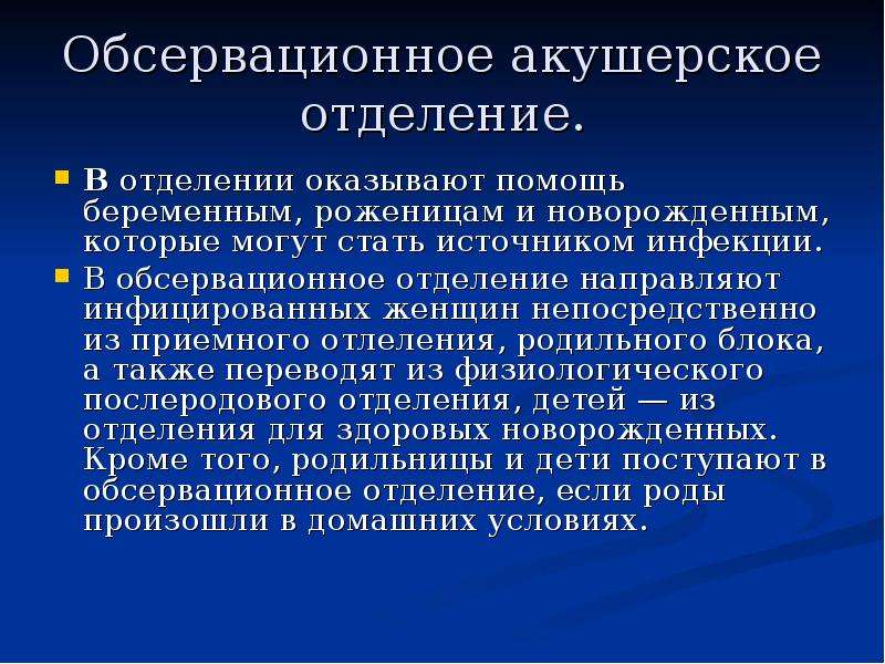 Отделением находящимся. Обсервационное акушерское отделение. Отделение обсервации в роддоме что это. Второе акушерское (обсервационное отделение). Обсервационное отделение родильного дома.