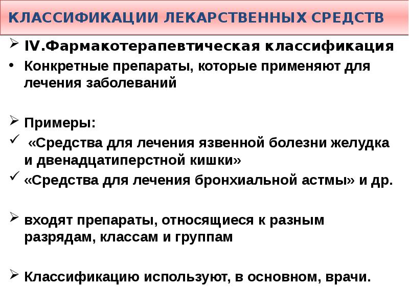 Название лекарственных групп