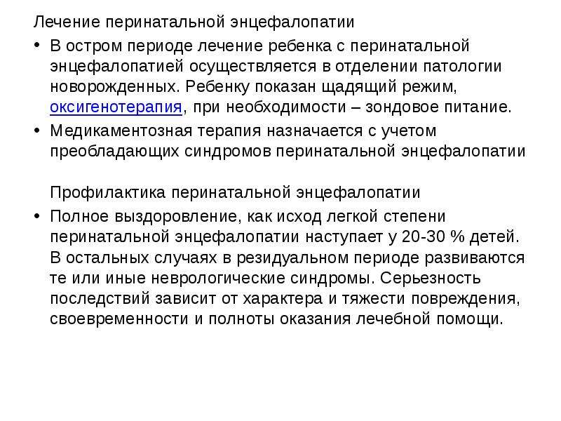 Энцефалопатия у новорожденных что это. Лечение перинатальной энцефалопатии. Энцефалопатия перинатального генеза. Перинатальная гипоксическая энцефалопатия. Неотложная помощь при перинатальной энцефалопатии:.