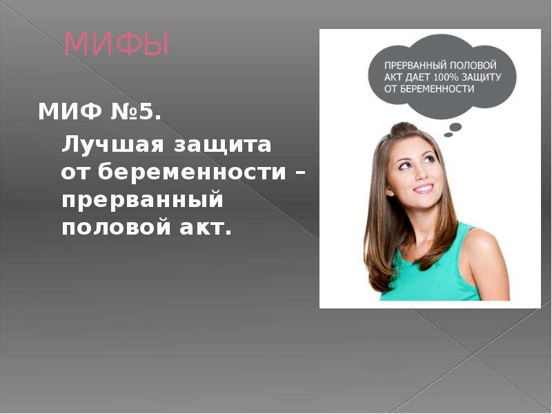 Прерванный акт. Прерванный пол акт. ППА И беременность. Прерванный пол акт вероятность беременности. ППА вероятность.