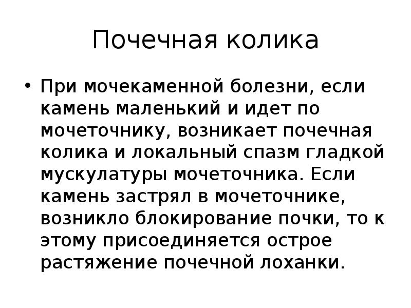 Еда при коликах. Почечная колика при мочекаменной болезни. Питание при почечной колике. Диета при Прчечном колите. Что можно есть при почечной колике.