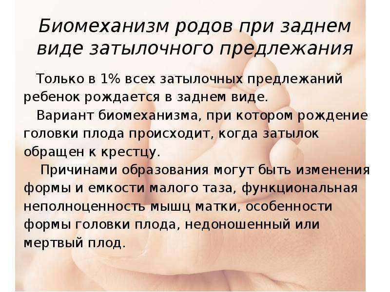 Презентация биомеханизм родов при переднем и заднем виде затылочного предлежания