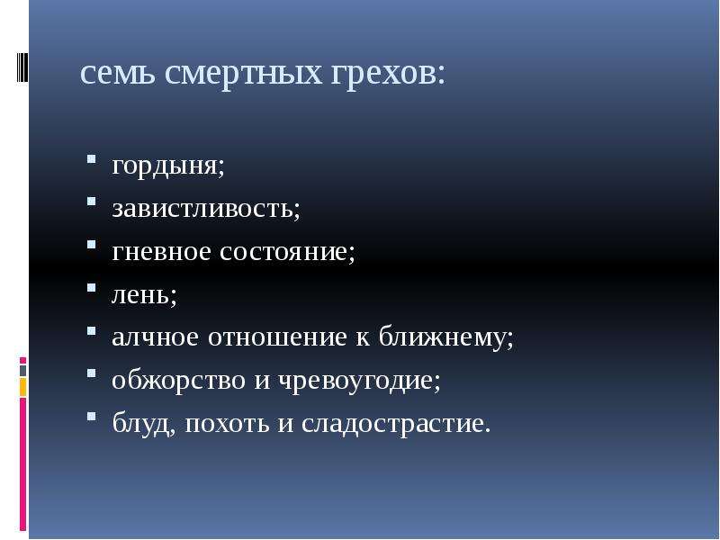 9 грехов. 7 Грехов и 10 заповедей. 10 Заповедей Божьих и 7 грехов.. Десять заповедей грехи. Семь смертных грехов и 10 заповедей Божьих.