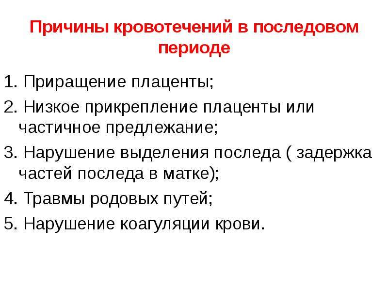 Зрелость плаценты форум. Причины кровотечения в последовом периоде. Задержка частей последа. Причины кровопотери в последовом периоде. Приращение плаценты причины.