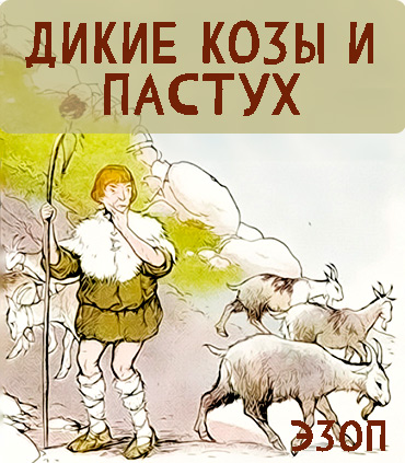Как полюбить детскую сказку: Пастух и пастушка ждут вас
