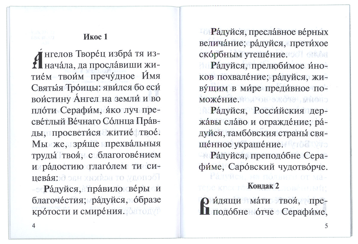 Акафист серафиму саровскому на церковно славянском. Тропарь Серафиму Саровскому читать. Тропарь Серафиму Саровскому текст. Тропарь Серафиму Саровскому на церковнославянском языке. Молитва кондак.