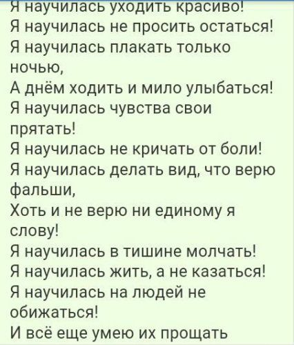 Научусь текст. Стих я молча плакать научилась. Я научилась уходить. Стих научите меня молчать.