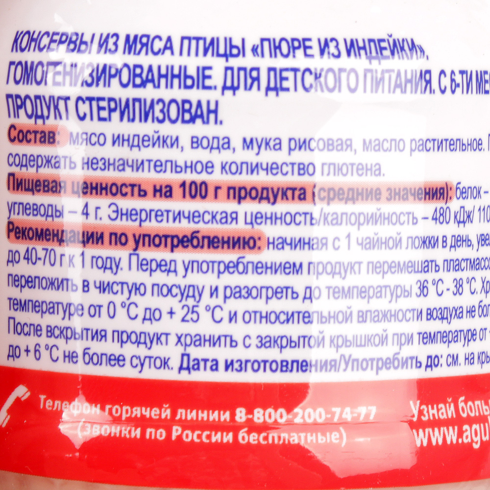 Мясное пюре составы. Мясное пюре Агуша индейка 80г состав. Мясное пюре Агуша индейка 80г. Детское мясное пюре состав. Мясное пюре Агуша состав.